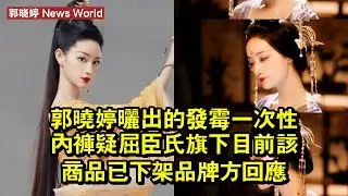 郭晓婷曬出的發黴一次性內褲疑屈臣氏旗下，目前該商品已下架，品牌方回應 #郭晓婷 #guoxiaoting #guoxiaoting郭晓婷