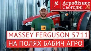 Massey Ferguson 5711 - чудовий вибір для малих господарств