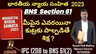 Criminal conspiracy #bns61 #bharatiyanyayasanhita #criminallaw #law #lawyer #legal #ipc120 #telugu