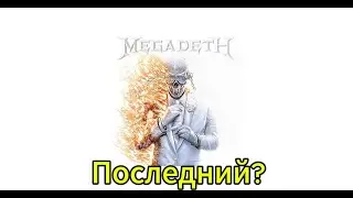Megadeth — последний альбом: честно и без фанатизма