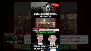 Кто такой чешский антикультист Якуб Яхл #дворкин #дворкін #якубяхл #jakubjahl #cz #чехия #ukraine
