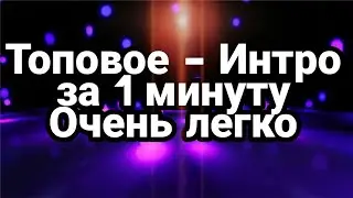 Топовое Интро на андроид  за 1 минуту | kinemaster