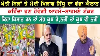 Navjot Singh Sidhu | Kheti Ordinance Bill | Punjab Kissan | Central Govt. | BJP | Sanjha Punjab Tv |