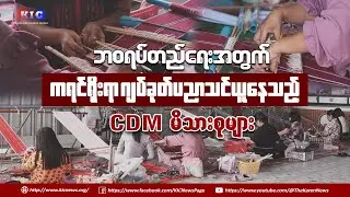 Семьи, участвующие в программе CDM, осваивают традиционные навыки ткачества народа карен, чтобы о...