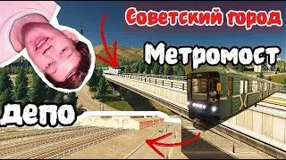 Пересадка на красную линию! Обновил метро в советском городе Cities:Skylines