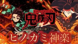 『 ヒノカミ神楽 』 日の呼吸の歌 - 鬼滅の刃 -