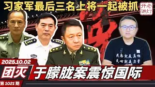 团灭：习家军最后三名上将一起被抓，习被骂昏君发疯无人能救，于朦胧案震惊国际。《老灯开讲第1021期》
