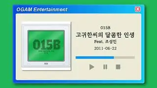 [BEST SELLER] 015B - 고귀한씨의 달콤한 인생 (Feat. 조성민)