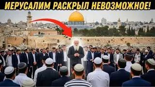 Что-то только что появилось в Иерусалиме &mdash; знаки выстраиваются прямо у нас на глазах