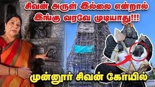வாழ்வை மாற்றும் Munnur Sivan Temple | விறுவிறுப்பாக ராஜகோபுரத் திருப்பணி | 2026 - ல் கும்பாபிஷேகம் |