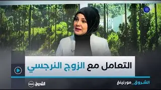 الشروق مورنينغ| الشريك النرجسي.. خطر يهدد الحياة الزوجية