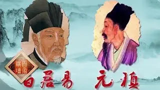 《百家讲坛》 诗歌故人心 5 我寄人间雪满头 白居易与元稹的情谊 20190405 | CCTV百家讲坛官方频道