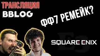 СКВЕР! ЮБИКИ и PC Gaming Show! ТРАНСЛЯЦИЯ E3 2018 - стрим BBLOG