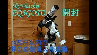 SkyWatcher EQ5GOTO赤道儀の開封動画