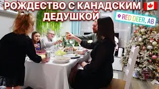 Рождество в Канаде 2025: Наш праздничный стол и канадский дедушка в гостях 🎄 Red Deer, Alberta