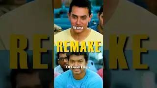 GOOD FILMS WORST REMAKE🥲