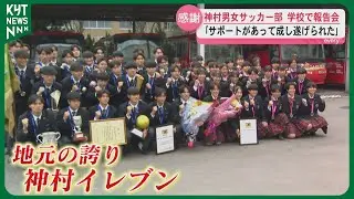 神村学園で男女サッカー部 優勝・準優勝の報告会　男子の活躍でサワーポメロも話題に