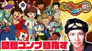 #14【妖怪ウォッチ2 真打】図鑑コンプまでの道のり日記 #shorts