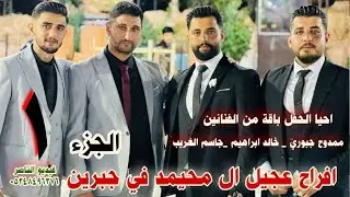 ممدوح جبوري وخالد ابراهيم وجاسم الغريب يقدمون حفل محمد احمد خليل محيمد افراح عجيل كلجبرين جزء اول