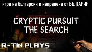 АЗ СЪМ ДЕТЕКТИВ | Cryptic Pursuit The Search
