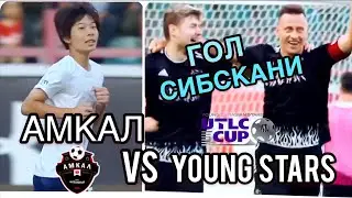 АМКАЛ против UTLS Cup STARS! Второй матч 3 сезона! ПЕРВЫЙ ГОЛ Сибскани!