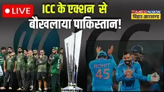 ICC Action on PAK Live: ICC के एक्शन से बौखलाया पाकिस्तान | Bihar news | latest news | Cricket |
