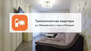 Трехкомнатная квартира | ул. Можайского, 62к1