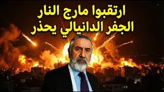 الجفر الدانيالي يشعلها مارج نار واغتيال حاكم يهز فارس والعرب وهلاك اشقر الامارك