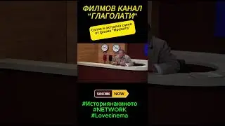 История на киното: Актуална сцена от историята  #film #кино #networkfilm