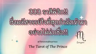 💫ราศีพิจิก : 333 สิ่งมหัศจรรย์ใจที่สุด กำลังเข้ามาในชีวิตคุณอย่างไม่น่าเชื่อ!!✨🌙💫
