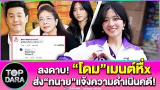 “จินนี่”ลงดาบ“โดม ปกรณ์”เมนต์หื่x-คุxคามทางเพศ มอบอำนาจทนาย แจ้งความดำเนินคดี | TOP DARA