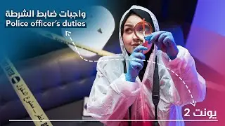 Police officer’s duties واجبات ضابط الشرطة