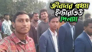 জীবনের প্রথম ইন্টারভিউ অভিজ্ঞতা! 🤯 টেনশন নাকি এক্সাইটমেন্ট?