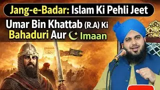 Jang-e-Badar:Islam Ki Pehli Jeet|Hazrat Umar (R.A) Ki Bahaduri Aur Imaan|Bayan Peer Ajmal Raza Qadri