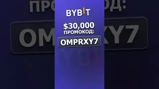BYBIT промокод 2025 - ''OMPRXY7'' до $30,000 (бонус код BYBIT)