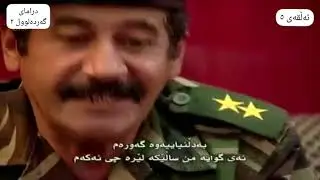 درامای گەردەلوول بەشی ٢ ئەڵقەی پێنجەم