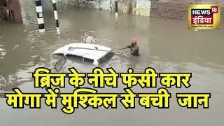 Punjab heavy rain | ब्रिज के नीचे फंसी कार| Moga weather |  hindi news | N18V