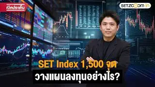 SET Index at 1,500 points: How to plan your investment? | ZOOOM IN Opening the Discussion [23/2/26]