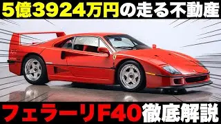 もはや芸術！走る不動産ことフェラーリF40を徹底解説【ゆっくり解説】
