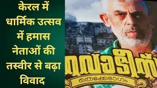 Hamas leaders images at kerala festival sparks political outrage|| #kerala #palakkad #festival #news