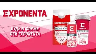 Будь в форме! Пей EXPONENTA