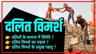 दलित विमर्श | Dalit vimarsh kya hai | Gk hindi | Mr. Knowledge