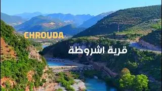 قرية اشروظة مدخل الطبيعة حيث كانت أقدم قرية في المغرب