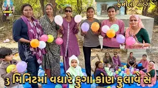 Dipti Thakor new vidio  || family volg || 3 મિનીટ માં વધારે ફુગા કોણ ફુલાવે || vina Thakor #vidio 
