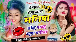 न्यू धमाका !| Dj Song ~ हे नम्बर देजा जान मनीषा तोकु पादहु ज्यूस पपीता को !| Mukesh Thikariya ke Dj 