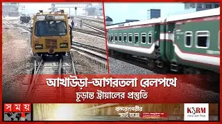 আরও সহজ হচ্ছে ভারতযাত্রা | Akhaura-Agartala Rail Line Project | Railway | Somoy TV