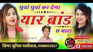 Dhunva dhunva kar dega ( 22 ) || धुंवा धुँवा कर देगा यार ब्रांड छ मारा || @chouthmalmeena76 