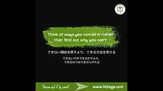 Think of ways you can do it rather than find out why you can't - できない理由を探すより、できる方法を考える