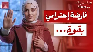 قانون الملكة👑فن رسم الحدود بذكاء وتوقيف مصاصين الطاقة | درس فالكاريزما