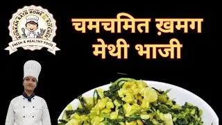 15 मि सोप्या पद्धतिने मैथिची भाजी रेसिपी | Methi bhaji recipe | Fenugreek vegitable| pooja kitchen